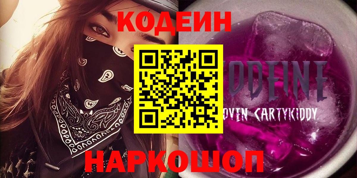 Корсаков  Кодеин напиток Lean (лин)  Вход с VPN  Кодеиновый сироп Lean Purple Drank 