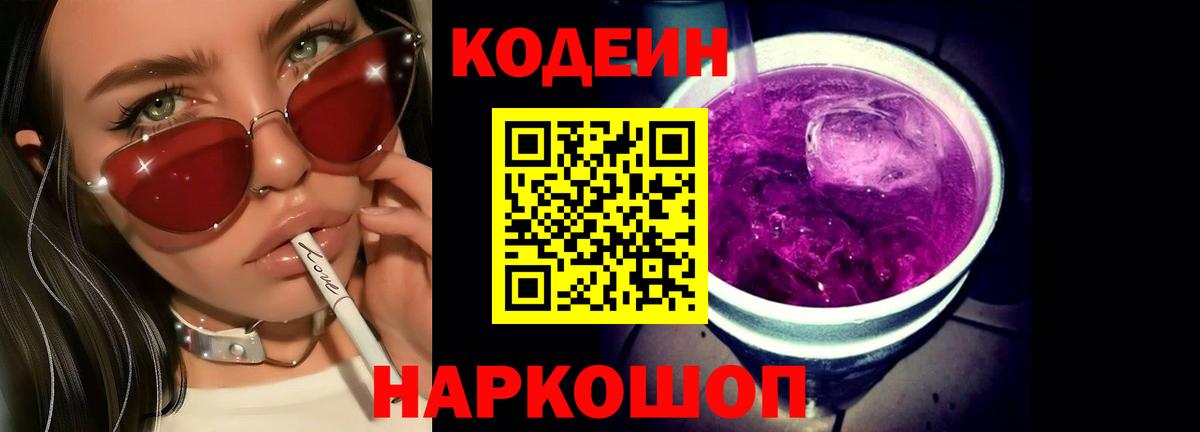 Codein Purple Drank Корсаков